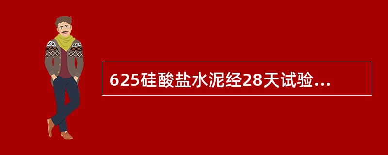 625硅酸盐水泥经28天试验最终结果抗压经不小于（），抗折不小于（）符合625的