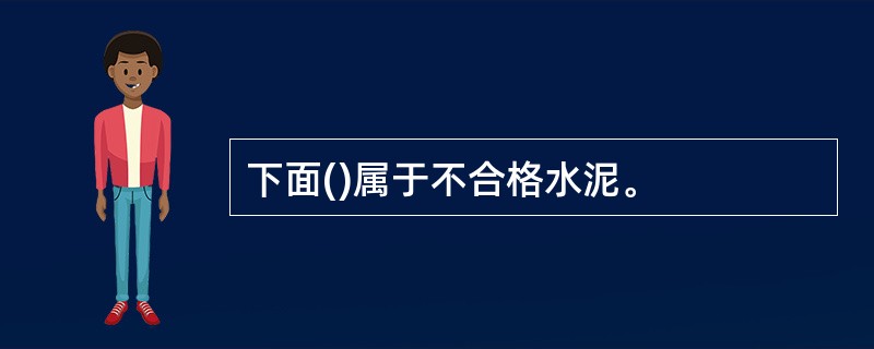 下面()属于不合格水泥。