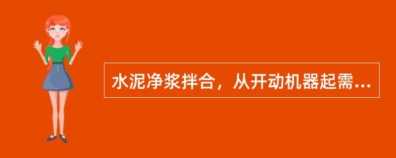 水泥净浆拌合，从开动机器起需拌（）停机。