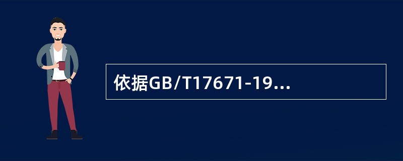 依据GB/T17671-1999标准对六大通用水泥进行胶砂强度检验，标准规定灰砂