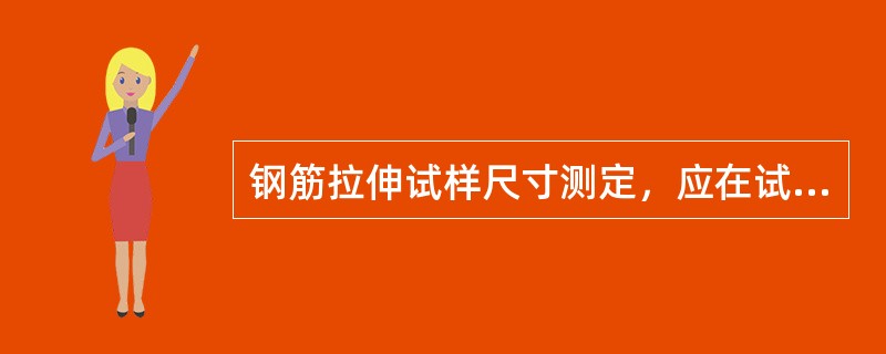 钢筋拉伸试样尺寸测定，应在试样中间予以测量，每处测一次，测定三处选用截面积中最小