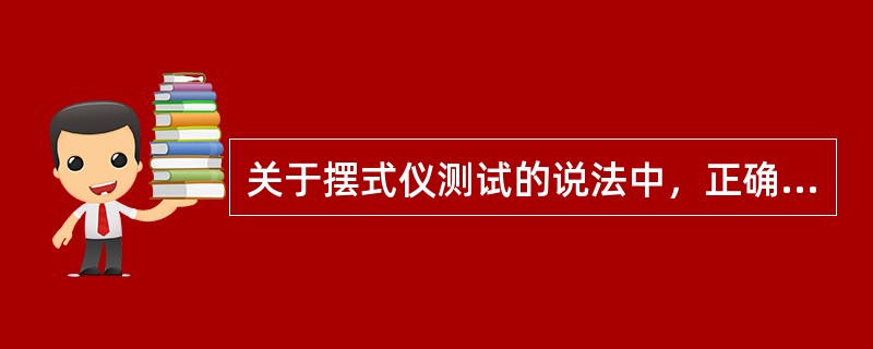 关于摆式仪测试的说法中，正确的有（）。