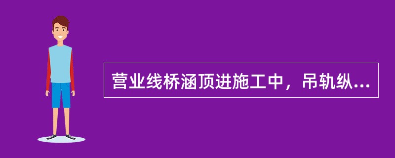 营业线桥涵顶进施工中，吊轨纵横梁法最适用于加固位于（）的路段。