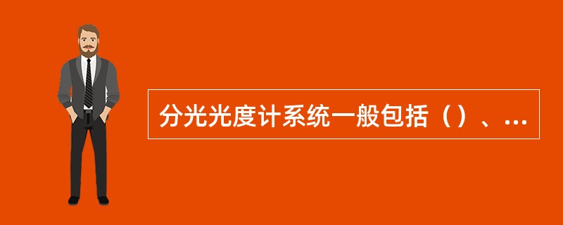 分光光度计系统一般包括（）、（）、（）三部分组成。