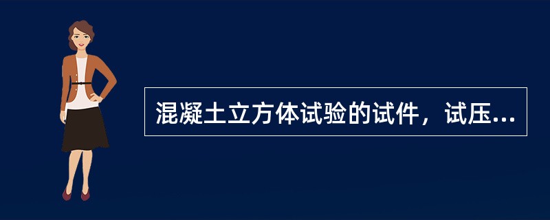 混凝土立方体试验的试件，试压前应测量尺寸，试件尺寸测量精度准确至1mm。