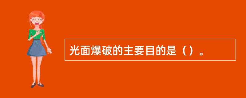 光面爆破的主要目的是（）。