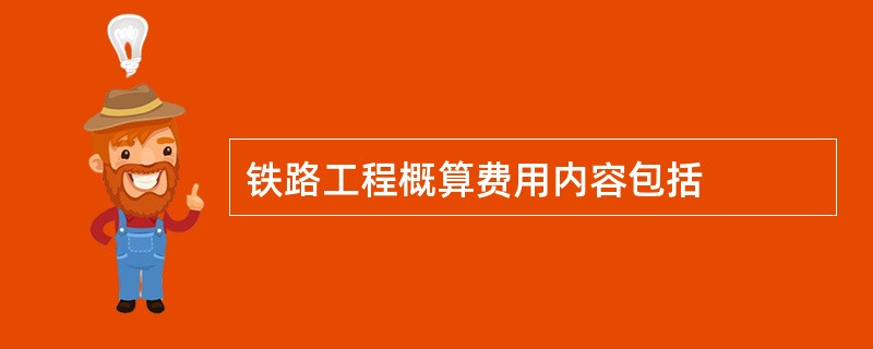 铁路工程概算费用内容包括