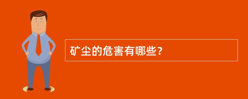 矿尘的危害有哪些？