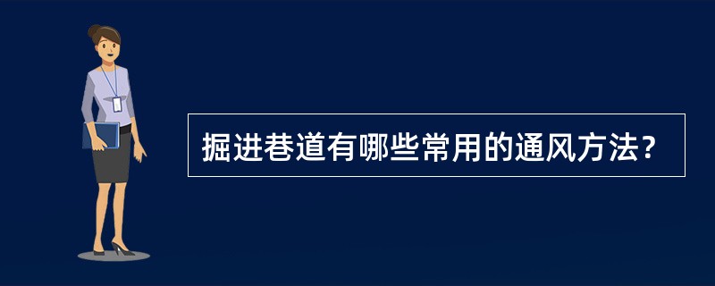 掘进巷道有哪些常用的通风方法？