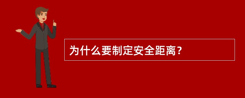 为什么要制定安全距离？