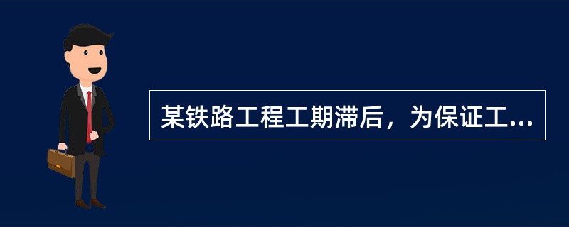 某铁路工程工期滞后，为保证工期项目部人员应对网络图中()上的工程进行现场核对，进