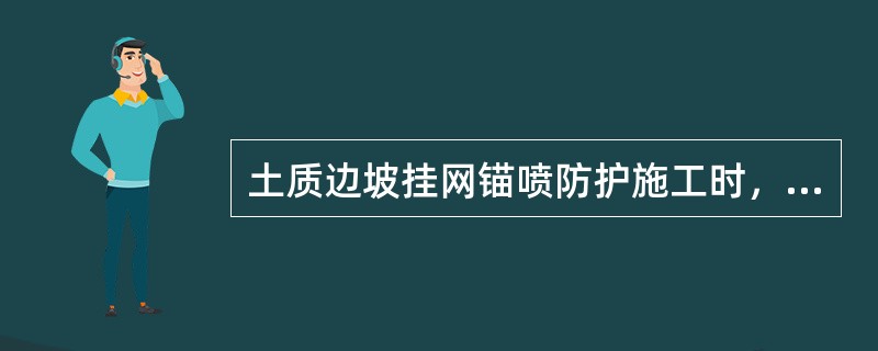 土质边坡挂网锚喷防护施工时，锚杆孔施工完成后()安设锚杆。