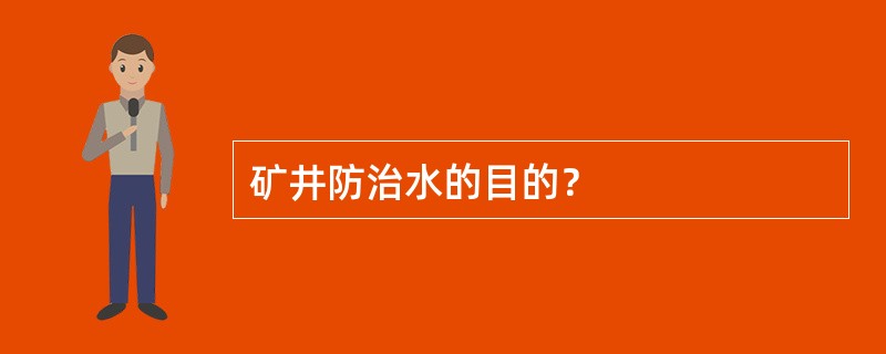 矿井防治水的目的？