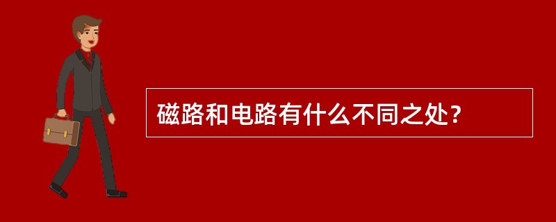 磁路和电路有什么不同之处？