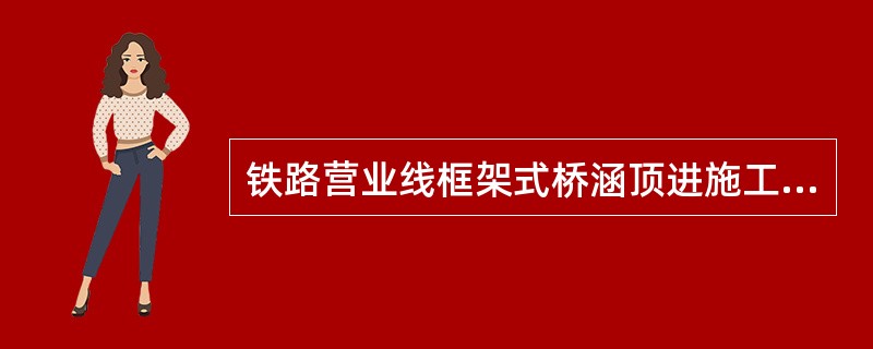 铁路营业线框架式桥涵顶进施工时，预制涵段主体结构混凝土强度必须达到设计强度的()
