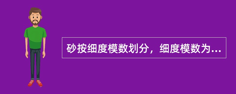 砂按细度模数划分，细度模数为2.0属于()。