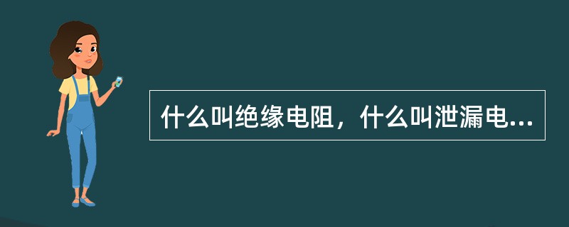 什么叫绝缘电阻，什么叫泄漏电流，什么时损耗？