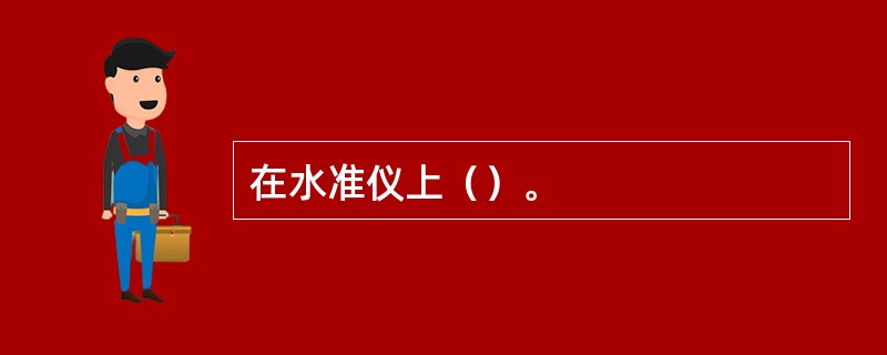 在水准仪上（）。