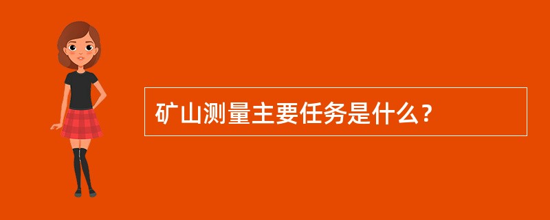 矿山测量主要任务是什么？