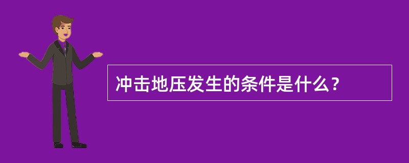 冲击地压发生的条件是什么？