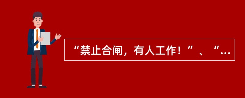 “禁止合闸，有人工作！”、“止步，高压危险！”、“禁止攀登，高压危险！”标示片应