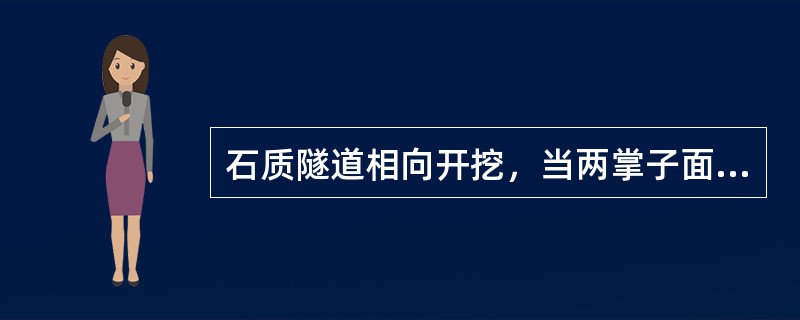 石质隧道相向开挖，当两掌子面距离接近l5米时，按规定应()施工。