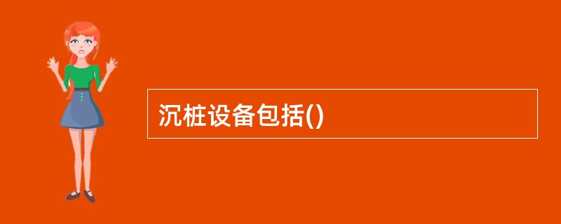 沉桩设备包括()