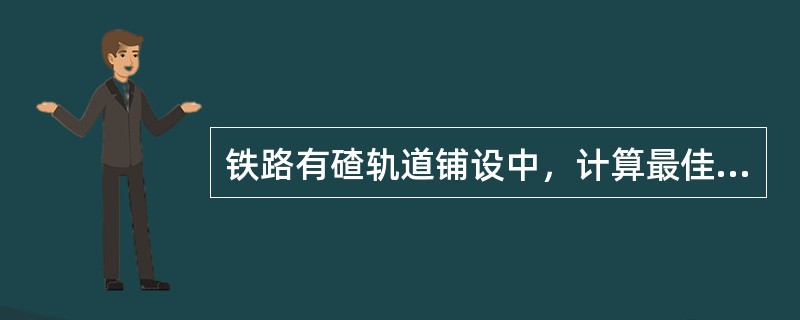 铁路有碴轨道铺设中，计算最佳铺轨温度时，钢轨接头阻力和道床纵向阻力限制钢轨自由胀