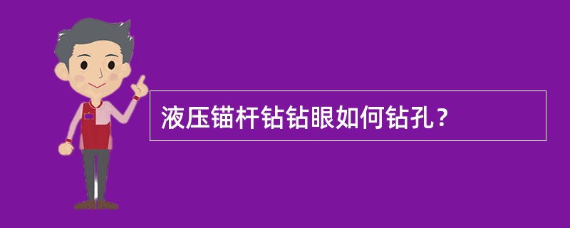 液压锚杆钻钻眼如何钻孔？