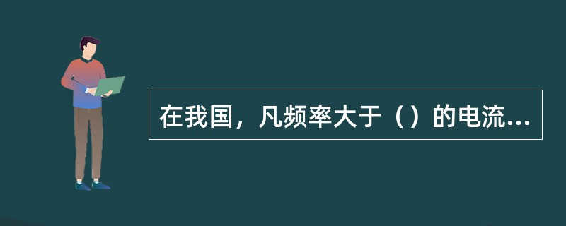 在我国，凡频率大于（）的电流都是谐波。