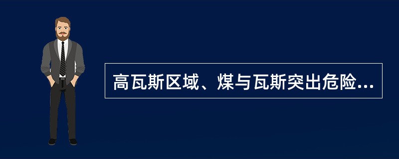 高瓦斯区域、煤与瓦斯突出危险区域煤巷掘进工作面，允许使用钢丝绳牵引的耙装机。