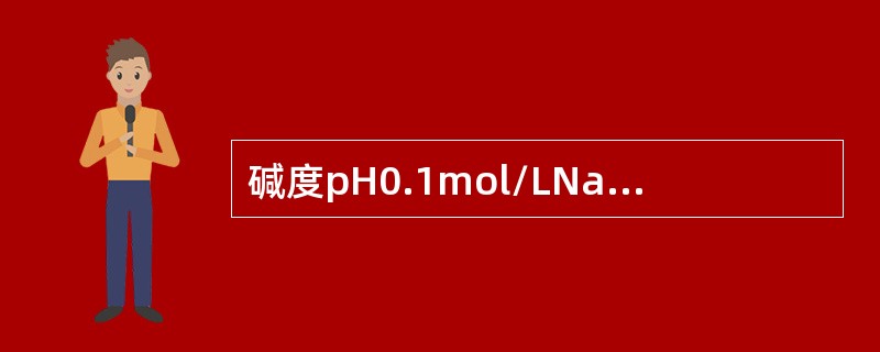 碱度pH0.1mol/LNaOH（）0.1mol/LNH3H2O（）0.1mol
