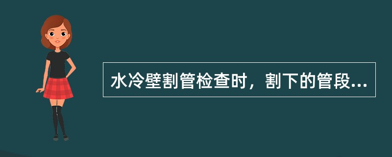 水冷壁割管检查时，割下的管段不应（），如管内潮湿时，要吹干。