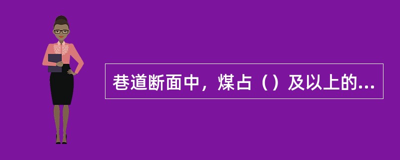 巷道断面中，煤占（）及以上的巷道称作煤巷。