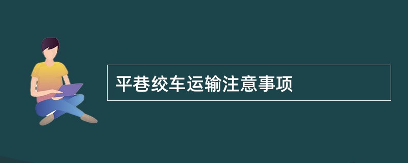 平巷绞车运输注意事项