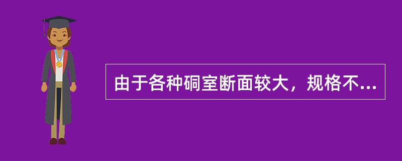 由于各种硐室断面较大，规格不一，结构复杂，所以施工操作也较复杂，一般净高在3.5