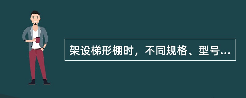 架设梯形棚时，不同规格、型号的金属支架可以搭配使用。