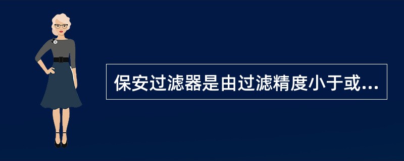 保安过滤器是由过滤精度小于或等于（）的微率滤滤芯构成的过滤器，装在反渗透膜前，以