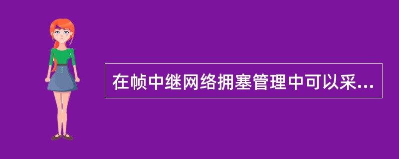 在帧中继网络拥塞管理中可以采取的拥塞控制策略有哪些？