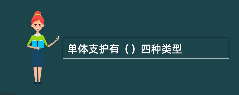 单体支护有（）四种类型