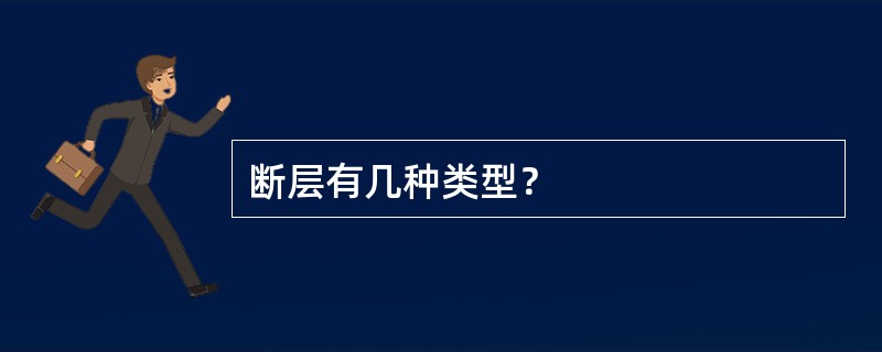 断层有几种类型？