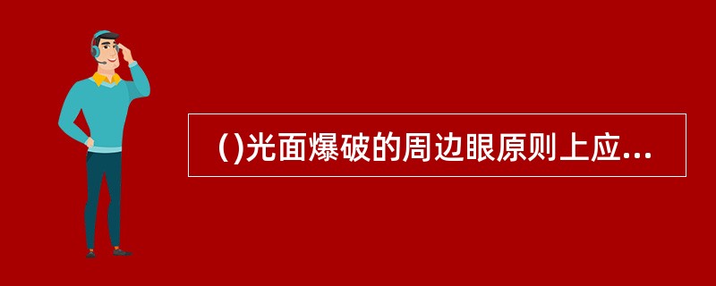 （)光面爆破的周边眼原则上应布置在巷道的轮廓线上。