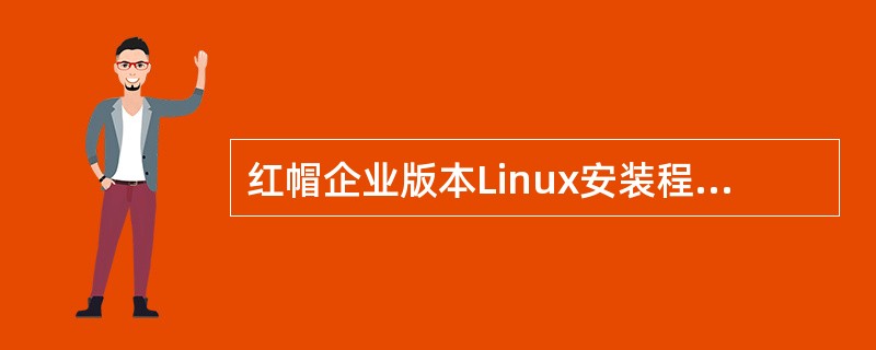 红帽企业版本Linux安装程序的名称是什么？（）