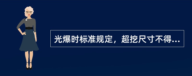 光爆时标准规定，超挖尺寸不得大于（）。