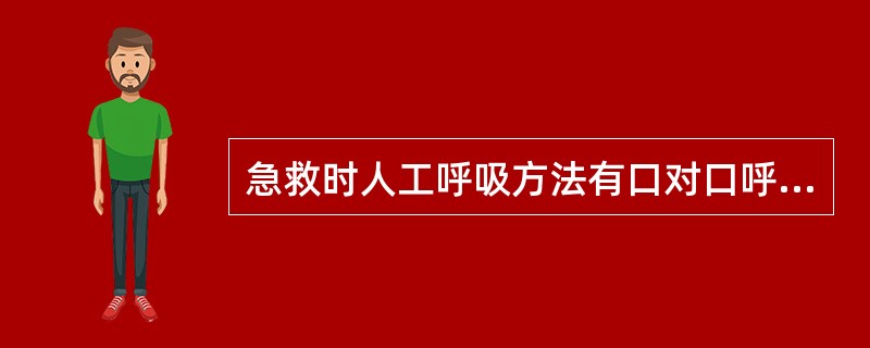 急救时人工呼吸方法有口对口呼吸、俯卧压背或仰卧（）等方法。