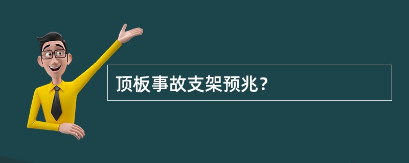 顶板事故支架预兆？