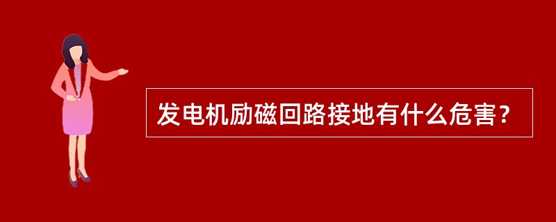 发电机励磁回路接地有什么危害？