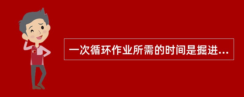 一次循环作业所需的时间是掘进各连锁工序时间的总和，炮掘施工所用时间主要包括（）。