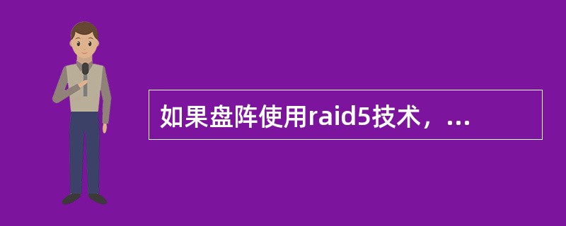 如果盘阵使用raid5技术，那么盘阵上面最少需要配置的磁盘数量是（）。