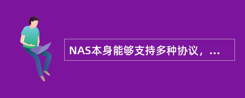 NAS本身能够支持多种协议，以下哪些是其支持的协议？（）